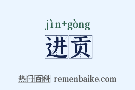进贡是什么意思的图片